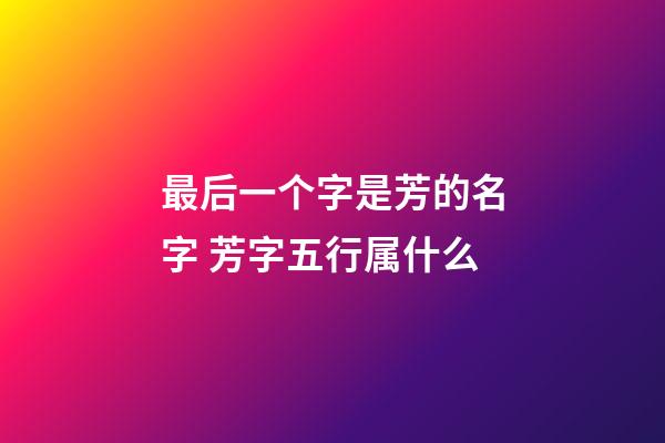 最后一个字是芳的名字 芳字五行属什么